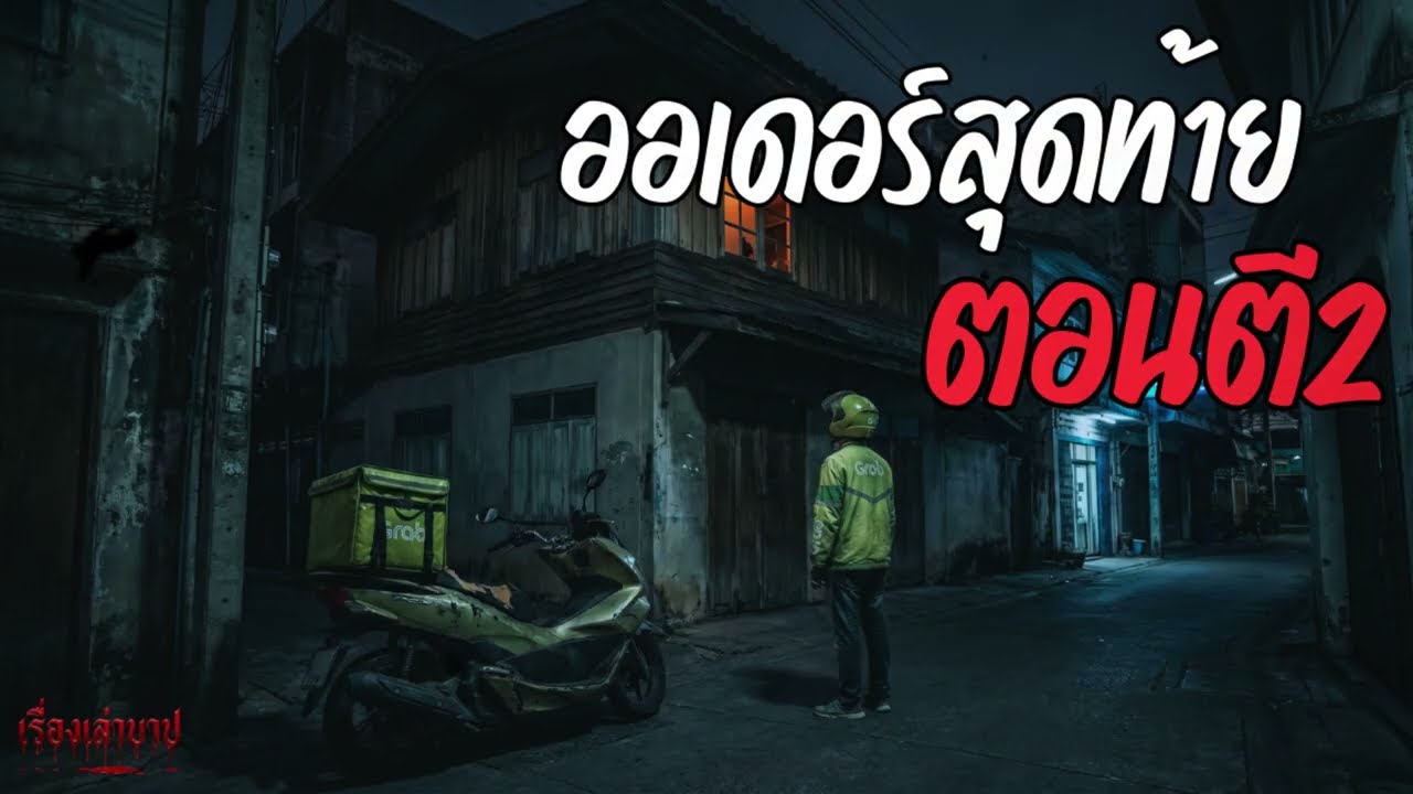 ออเดอร์สุดท้ายตอนตี 2 #podcast #สะท้อนสังคม #เตือนภัยสังคม #เรื่องสั้นจบในตอน