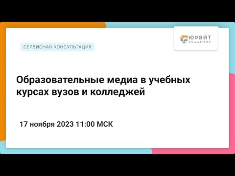 Образовательные медиа в учебных курсах вузов и колледжей