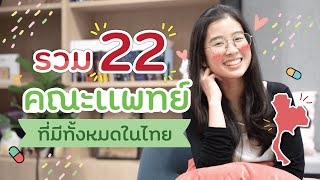 อยากเรียนหมอ!! รวม 22 คณะแพทยศาสตร์ ที่มีทั้งหมดในไทย