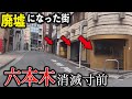 【なぜ廃墟？】第2六本木ヒルズ計画の今 消えるバブルの聖地ロアビルと8000億円プロジェクトの未来【ゴーストタウン】