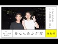 かが屋『みんなのかが屋 特別編』 みんなのかが屋ライブ詳細を喋る30分