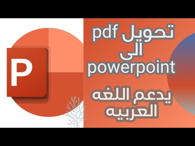 طريقة تحويل ملف Pdf الى ملف بوربوينت باللغه العربية Youtube