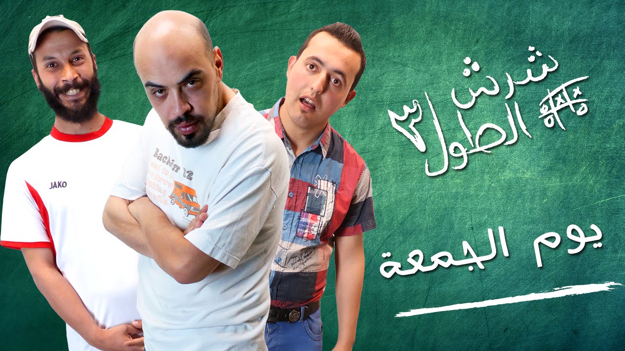 شرش الطول 3 - يوم الجمعة - الحلقة الخامسة عشر - 15