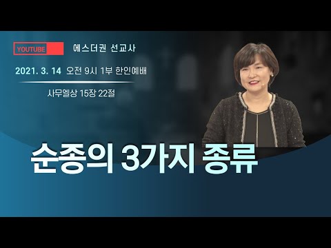 [ 순종의 3가지 종류]  에스더권선교사ㅣ멕시코예수사랑교회 (예수사랑선교회) 2021. 3. 14 주일예배