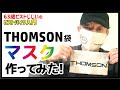 『トムソンでマスク作ってみた！』ピスト乗り愛用ブランドTHOMSONのカッコイイ袋を使った簡単DIY－ピストバイクのカスタム