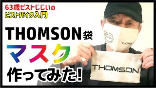 『トムソンでマスク作ってみた！』ピスト乗り愛用ブランドTHOMSONのカッコイイ袋を使った簡単DIY－ピストバイクのカスタム