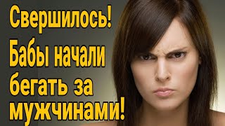 видео: Свершилось! Бабы начали бегать за мужчинами! Как вести себя мужчине на свидании? картинка: Свершилось! Бабы начали бегать за мужчинами! Как вести себя мужчине на свидании?