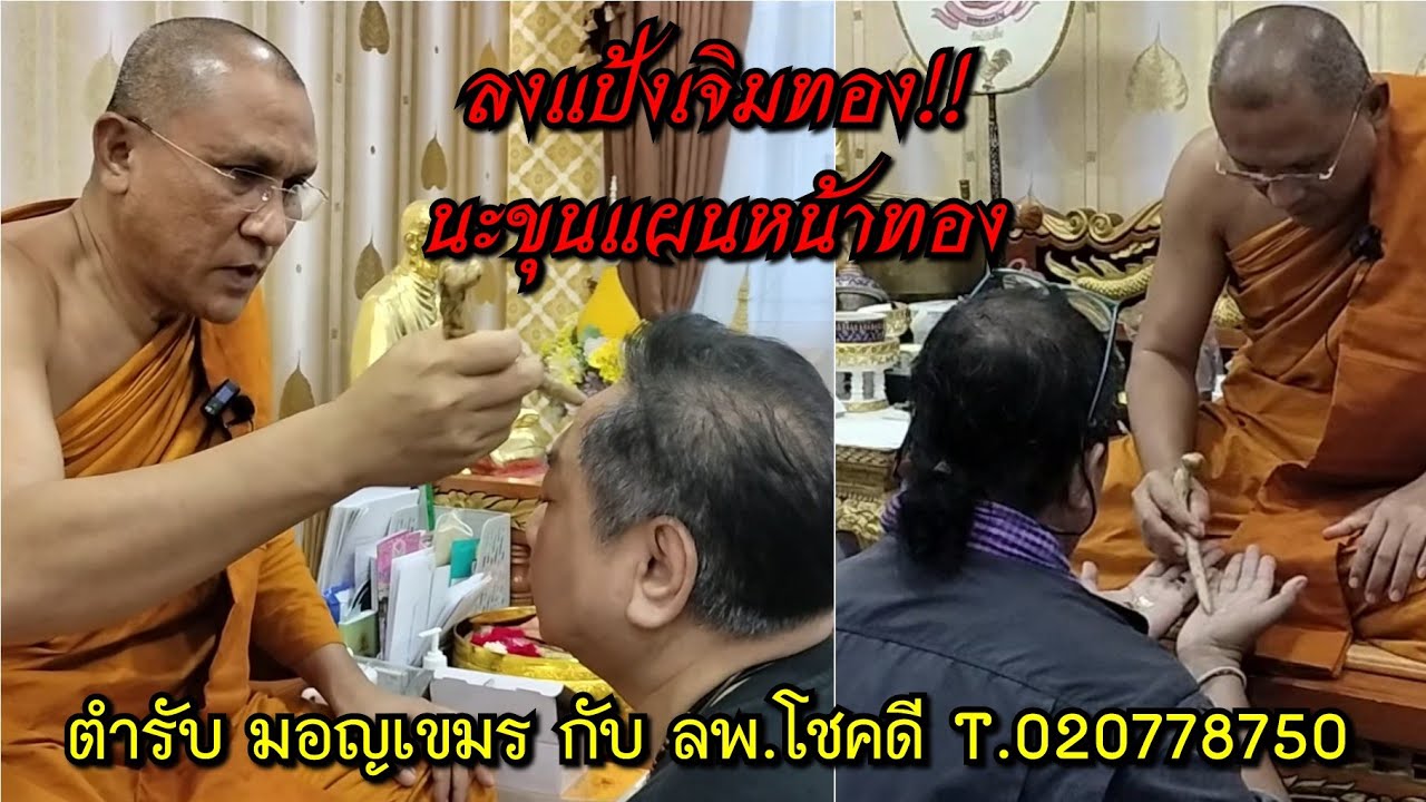 ลงแป้งเจิมทอง!!...นะขุนแผนหน้าทองตำรับ มอญเขมร กับ ลพ.โชคดี วัดไก่เตี้ย ตลิ่งชัน กทม. โทร.020778750
