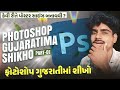 Photoshop Gujarati | Class 01 | YouTube Thumbnail Size &amp; Basics || Gujarati Editing Studio