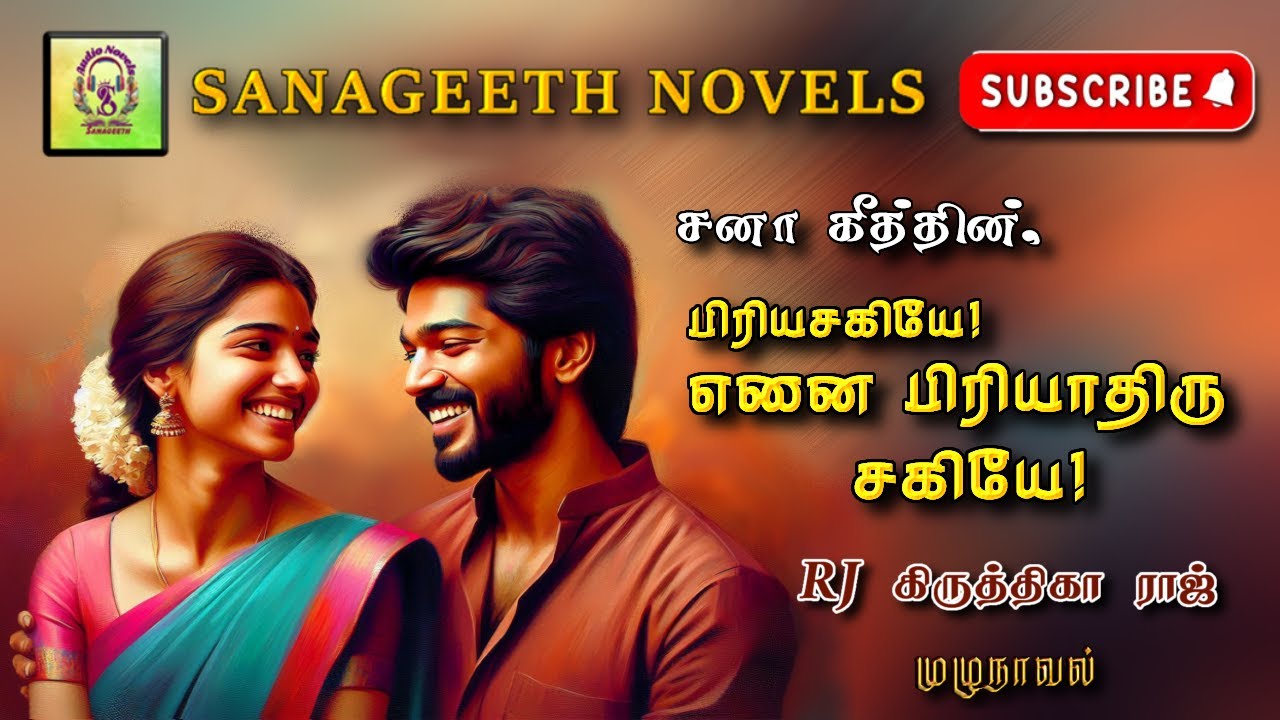 பிரியசகியே! எனை பிரியாதிரு சகியே! | Sana geeth | tamil audio novels | tamil novels audiobooks |tamil