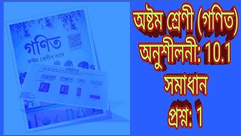 Exercises: 10.1 Class (8) mathematic solution in Assamese (অসমীয়াত)