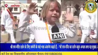 श्री राम मंदिर दर्शन हेतु जर्मनी के नन्हें भक्त अंजनेय अयोध्या पहुंचे।