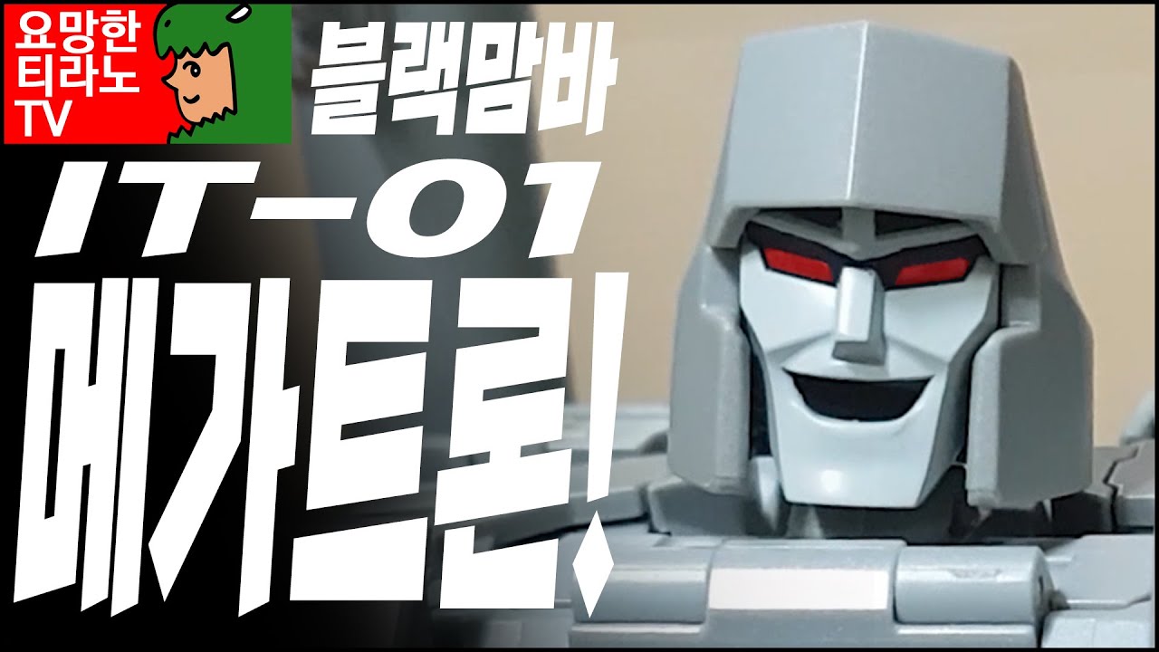 블랙맘바 IT-01 - 메가트론! [트랜스포머] - YouTube