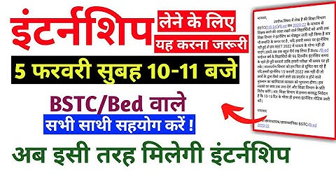 BSTC/Bed Internship | इंटर्नशिप जल्दी चाहिए तो यह काम जरूर करें | वरना REET 2022 में शामिल नहीं हो