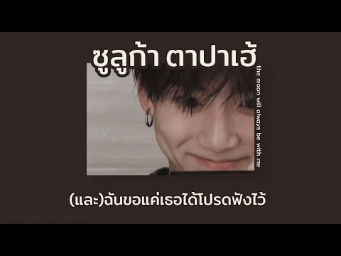 -[เนื้อเพลง]- ซูลูปาก้า ตาปาเฮ้ - themoonwillalwaysbewithme(*อย่าลืมปรับคุณภาพคลิปนะคะ*)