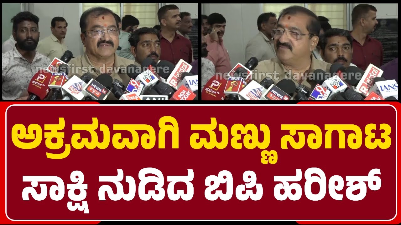 MLA BP Harish : Anekondu ಕೈಗಾರಿಕಾ ಪ್ರದೇಶಕ್ಕೆ ಅಕ್ರಮವಾಗಿ ಮಣ್ಣನ್ನು ಸಾಗಿಸಲಾಗಿದೆ | @NewsFirstDavanagere