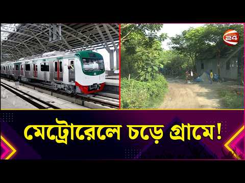 মেট্রোরেলে চড়ে যে গ্রামে যাওয়া যায় | MetroRail | Interesting Facts | Travel | Lifestyle 24|Channel24
