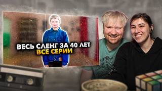 КАК РАНЬШЕ РАЗГОВАРИВАЛИ. ВСЯ ЭПОХА В ОДНОМ ВИДЕО. ХРОНОЛОГИЯ. СБОРНИК | РЕАКЦИЯ на Алежу Обухова
