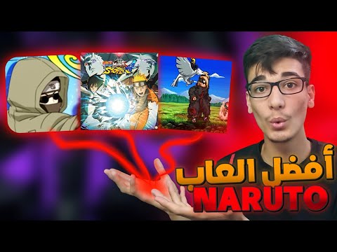 أقوى العاب ناروتو الي ممكن تشوفها ع الموبايل ج 2