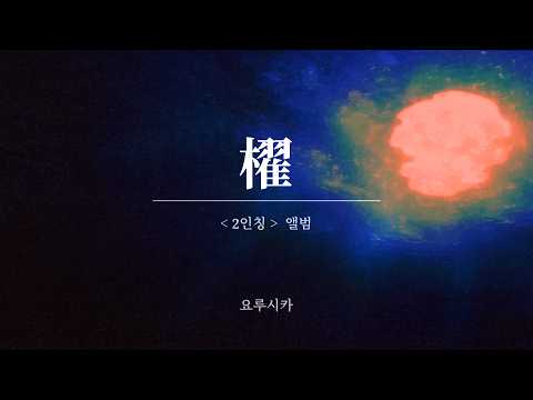 櫂 ( 노 )｜ヨルシカ ( 요루시카 ) [ 한글자막/해석/가사/발음 ]