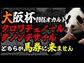 【大阪杯2026 オカルト🐼ダービー馬の大阪杯×騎手に纏わる奇妙な現象】ダービー馬と騎手は【とある法則】で馬券に来るかわかります🐼
