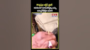 కొవ్వెక్కిన ఆర్టీసీ డ్రైవర్ ఆపకుండా దూసుకెళ్తున్న బస్సు  | Woman VS Bus Driver | CVR NEWS