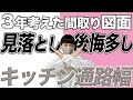 【一条工務店 間取り図公開】ココ見落としがち！キッチン通路幅！後悔ポイント無くすぞ！【３年考えた間取りシリーズ】