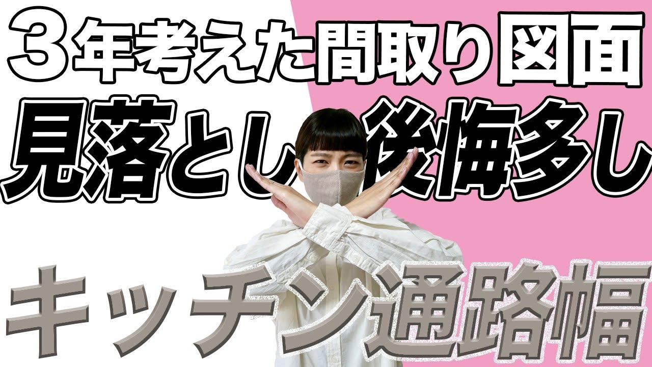一条工務店 間取り図公開 ココ見落としがち キッチン通路幅 後悔ポイント無くすぞ ３年考えた間取りシリーズ Youtube