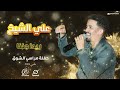علي الشيخ ريدا جننا حقلة مراسي الشوق علي الشيخ ريدا جننا حقلة مراسي الشوق