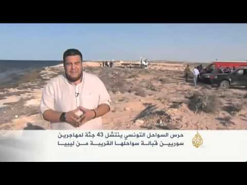 حرس السواحل التونسي ينتشل 43 جثة لمهاجرين سوريين