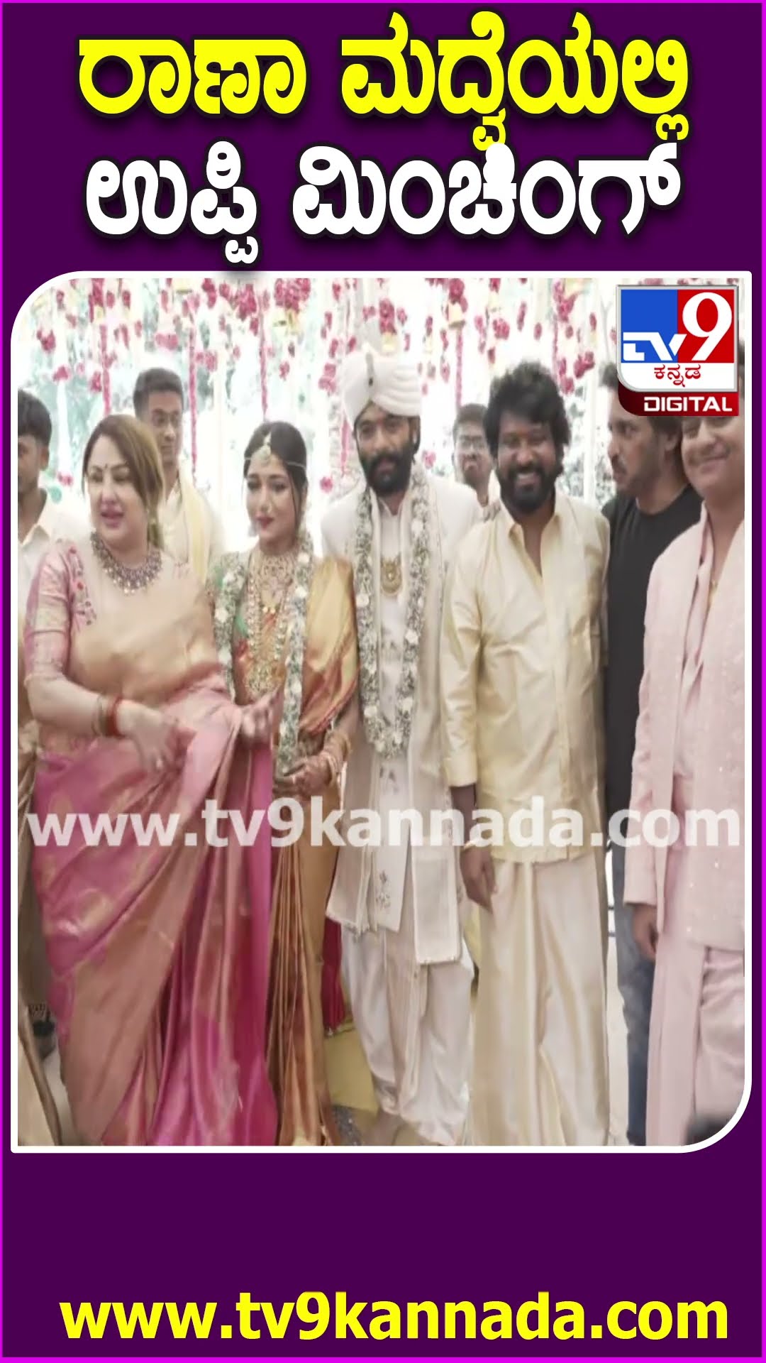 Rakshitha Brother Raanna Marriage: ಉಪೇಂದ್ರ ಜೊತೆಗೆ ಪ್ರಿಯಾಂಕ ಬರ್ತಿದ್ದಂತೆ ರಕ್ಷಿತಾಗೆ ಫುಲ್ ಖುಷಿ | #TV9D