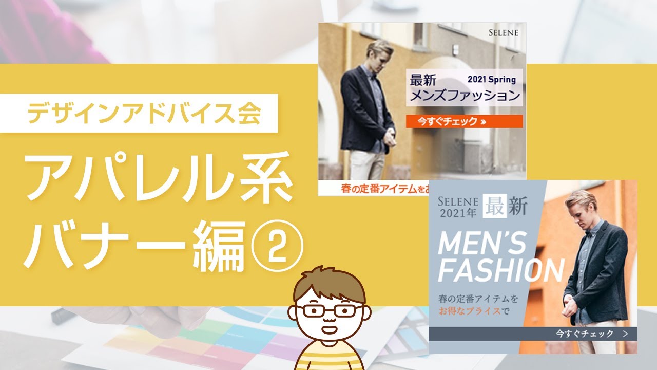 デザインアドバイス会 アパレル系バナー Youtube