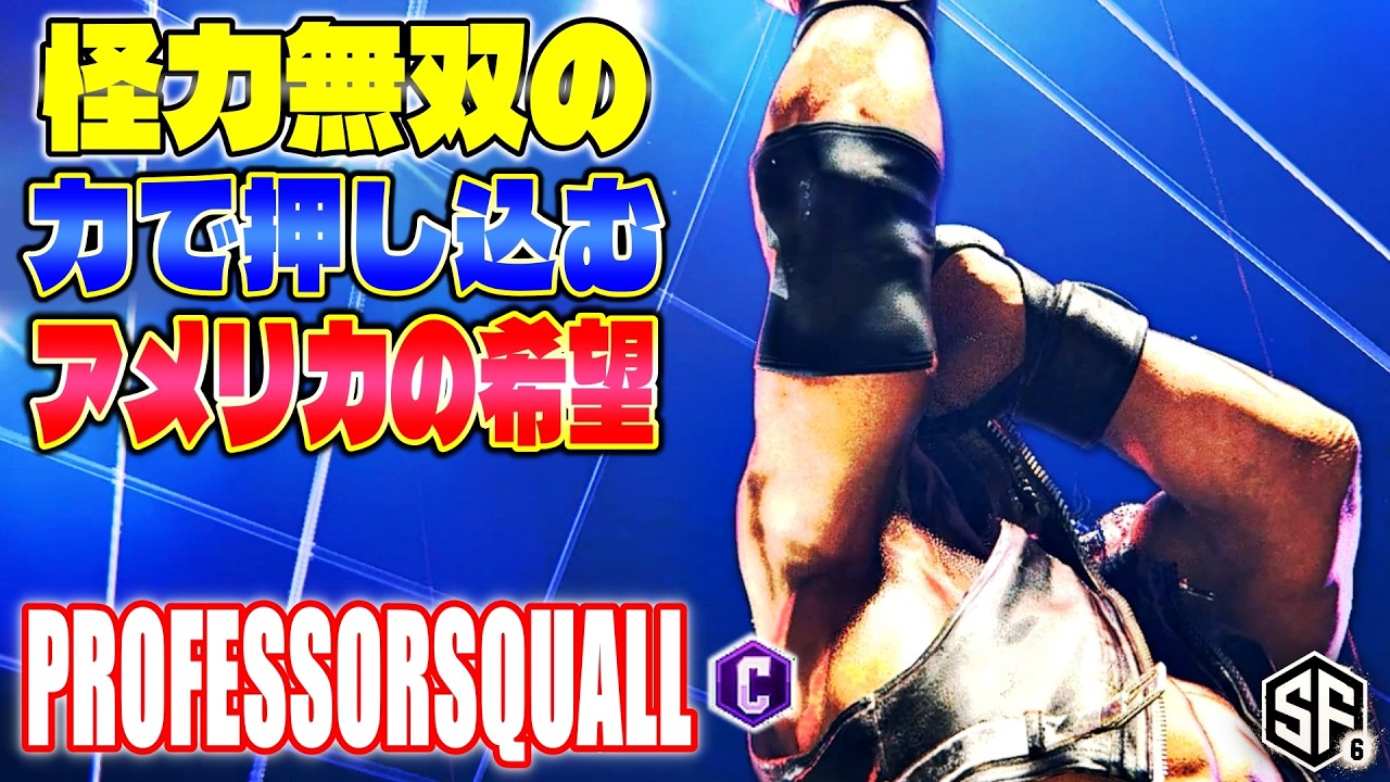 【スト6】怪力無双の力 アメリカの希望 ProfessorSquall (アレックス) 【STREET FIGHTER 6】