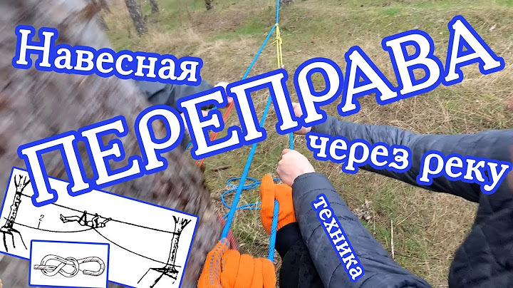 Навесная переправа через реку. Техника