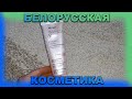 БЕЛОРУССКАЯ КОСМЕТИКА / ПОКУПКИ АВГУСТА 2020