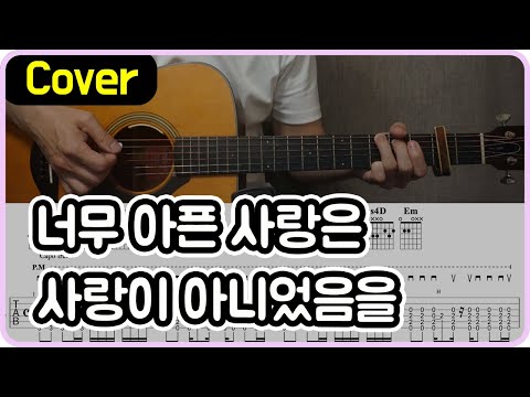 너무 아픈 사랑은 사랑이 아니었음을 (김필 Ver.) - 김광석