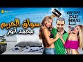 😹المشاهد الأكثر كوميديا لـ نجم مسرح مصر محمد أنور🤣| سواق الحريم🔥 هتهلك ضحك