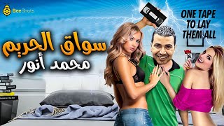 المشاهد الأكثر كوميديا لـ نجم مسرح مصر محمد أنور?| سواق الحريم هتهلك ضحك