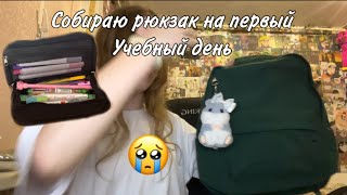 Собираю рюкзак в школу