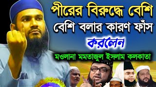 পীরের বিরুদ্ধে বেশি বেশি বলার কারণ ফাঁস করলেন মমতাজুল ইসলাম┇mumtajul islam irfani waz┇mumtajul waz