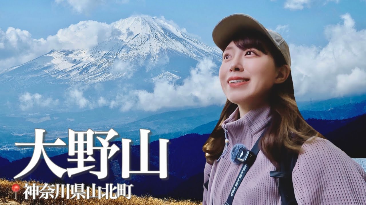 久しぶりのソロ登山で富士山を見に行く🗻電車で行ける大野山