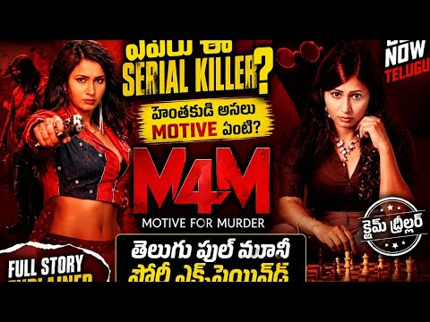 M4M Motive For Murder Telugu Full Movie Story Explained/Crime investigation Thriller/Shiva Entertain