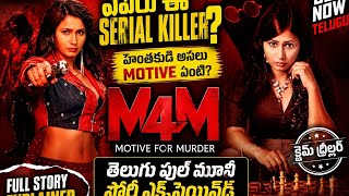 M4M Motive For Murder Telugu Full Movie Story Explained/Crime investigation Thriller/Shiva Entertain