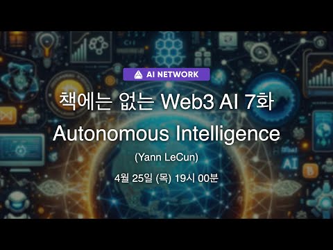 책에는 없는 Web3 AI 7화 - Autonomous Intelligence (Yann LeCun)