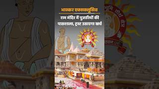 #rammandir #trust का फैसला, देशभर के पुजारियों को देंगे ट्रेनिंग #ayodhya #pujari #dainikbhaskarup