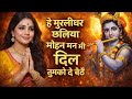 हे मुरलीधर छलिया मोहन//He Murli Dhar Chhaliya Mohan//Dimpal Bhumi New Krishna Bhajan 2026 #live 