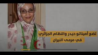 فضيحة أمينة حيدر التي جعلت النظام العسكري الجزائري في قلب العاصفة