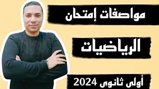 عاجل || وأخيراً 👈 مواصفات امتحان الرياضيات للصف الاول الثانوي الترم الاول 2024 💪 مهمه جدا