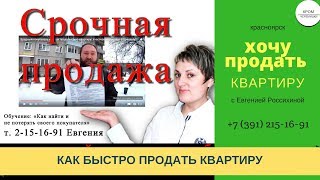 Срочная продажа квартиры.Проверка!Купить квартиру.Участковый риелтор в Красноярске(, 2016-04-06T02:44:36.000Z)