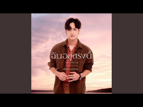 ฉันอยู่ตรงนี้ (เพลงประกอบละคร...